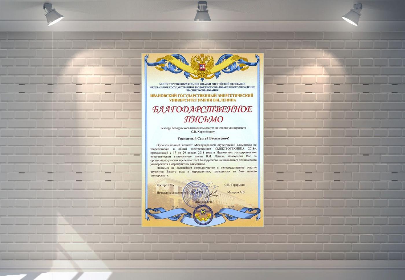 Благодарность Ивановского государственного энергетического университета